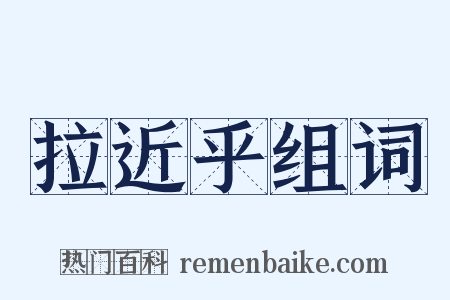 拉近乎组词是什么意思的图片